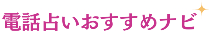 【電話占いおすすめナビ】当たる電話占い人気ランキング2025年最新